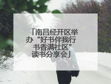 南昌经开区举办“好书伴我行 书香满社区”读书分享会
