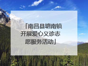 南昌县塘南镇开展爱心义诊志愿服务活动