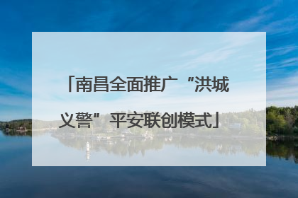 南昌全面推广“洪城义警”平安联创模式