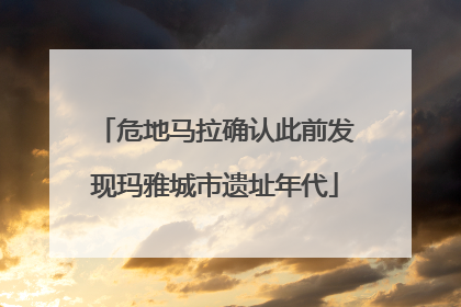 危地马拉确认此前发现玛雅城市遗址年代