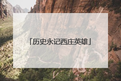 历史永记西庄英雄