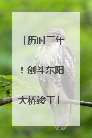 历时三年！剑斗东阳大桥竣工
