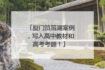 厦门筼筜湖案例，写入高中教材和高考考题！