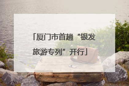 厦门市首趟“银发旅游专列”开行