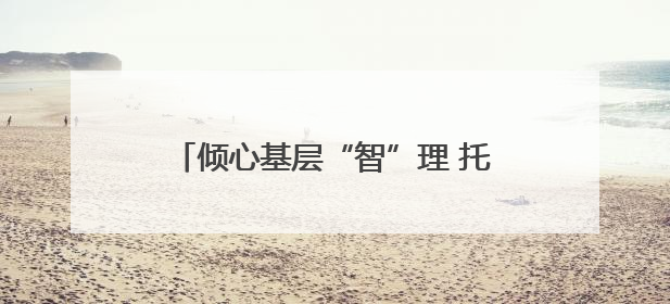 倾心基层“智”理 托起社区幸福——记全省先进工作者、新区文曲中心社区党委书记董世弘