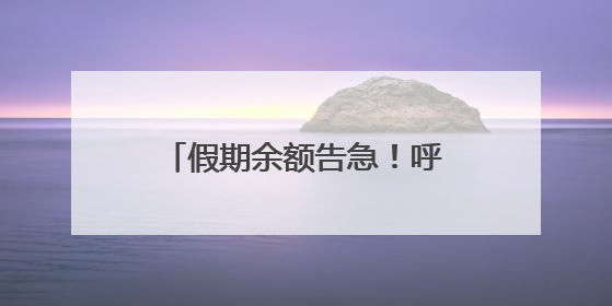 假期余额告急！呼市神仙场馆齐“整活儿”，第4个绝了