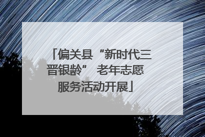 偏关县“新时代三晋银龄” 老年志愿服务活动开展