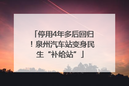 停用4年多后回归！泉州汽车站变身民生“补给站”