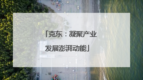 克东：凝聚产业发展澎湃动能