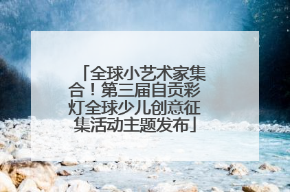 全球小艺术家集合！第三届自贡彩灯全球少儿创意征集活动主题发布