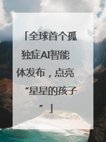 全球首个孤独症AI智能体发布，点亮“星星的孩子”