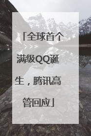 全球首个满级QQ诞生，腾讯高管回应