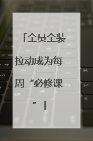 全员全装拉动成为每周“必修课”