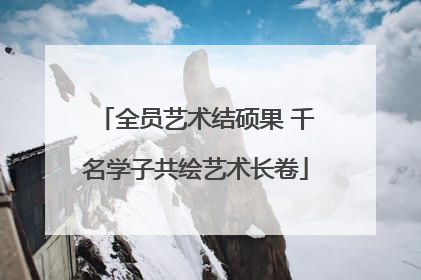 全员艺术结硕果 千名学子共绘艺术长卷