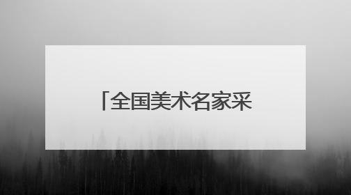 全国美术名家采风创作主题活动在锦州北镇市启动