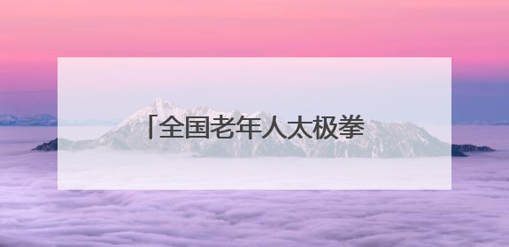 全国老年人太极拳健身展示大联动（东营分会场）活动暨东营市“全民健身月”启动仪式成功举行
