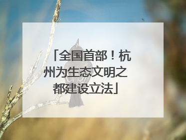 全国首部！杭州为生态文明之都建设立法