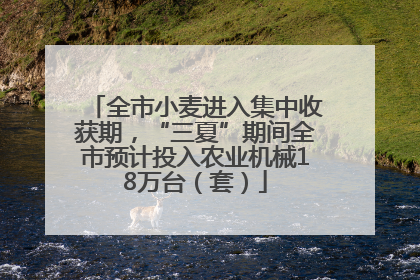 全市小麦进入集中收获期，“三夏”期间全市预计投入农业机械18万台（套）