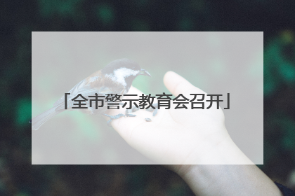 全市警示教育会召开