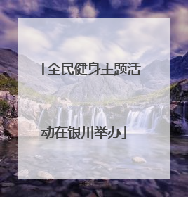 全民健身主题活动在银川举办