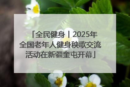 全民健身丨2025年全国老年人健身秧歌交流活动在新疆奎屯开幕
