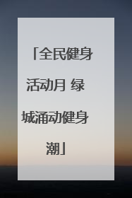 全民健身活动月 绿城涌动健身潮