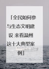 全民如何参与生态文明建设 来看温州这十大典型案例