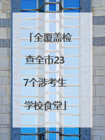 全覆盖检查全市237个涉考生学校食堂