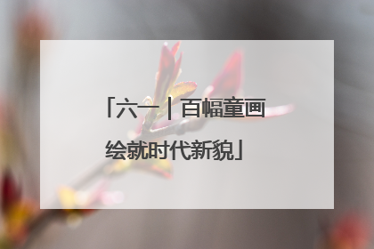 六一｜百幅童画绘就时代新貌