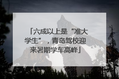 六成以上是“准大学生”，青岛驾校迎来暑期学车高峰