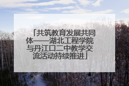 共筑教育发展共同体——湖北工程学院与丹江口二中教学交流活动持续推进
