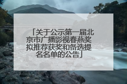 关于公示第一届北京市广播影视春燕奖拟推荐获奖和备选提名名单的公告