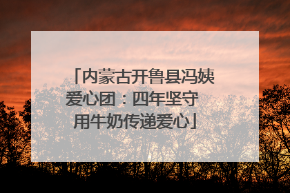 内蒙古开鲁县冯姨爱心团：四年坚守 用牛奶传递爱心