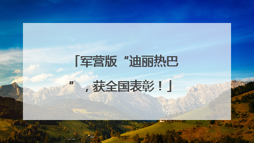 军营版“迪丽热巴”,获全国表彰!
