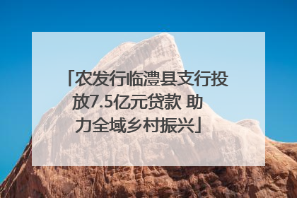农发行临澧县支行投放7.5亿元贷款 助力全域乡村振兴
