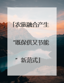 农旅融合产生“既保供又节能”新范式