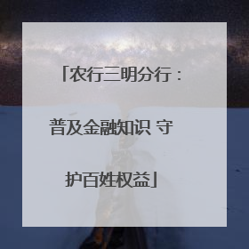 农行三明分行：普及金融知识 守护百姓权益