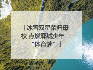 冰雪双星荣归母校 点燃郓城少年“体育梦”