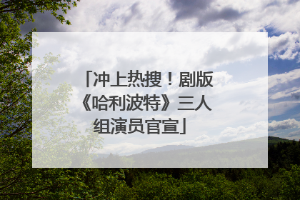 冲上热搜！剧版《哈利波特》三人组演员官宣