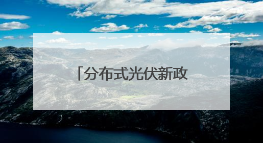 分布式光伏新政73问全解析②