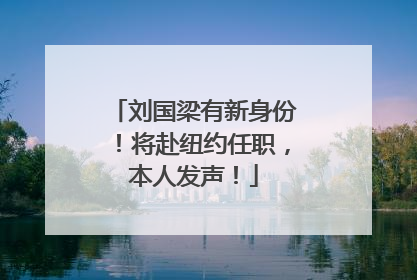刘国梁有新身份！将赴纽约任职，本人发声！