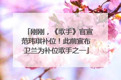 刚刚，《歌手》官宣范玮琪补位！此前宣布卫兰为补位歌手之一