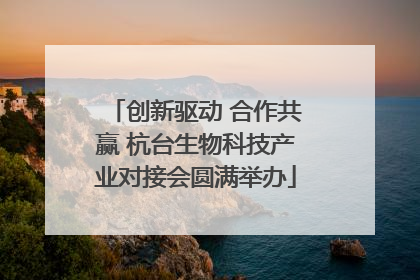 创新驱动 合作共赢 杭台生物科技产业对接会圆满举办