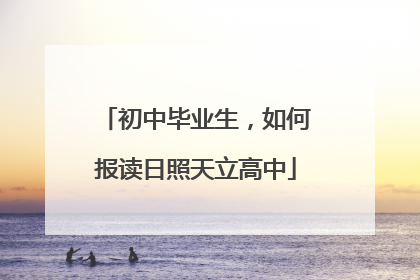 初中毕业生，如何报读日照天立高中