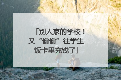 别人家的学校！又“偷偷”往学生饭卡里充钱了