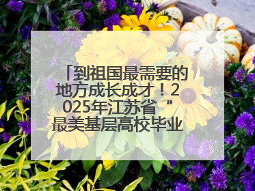 到祖国最需要的地方成长成才！2025年江苏省“最美基层高校毕业生”先进事迹巡回宣讲会在宁启动