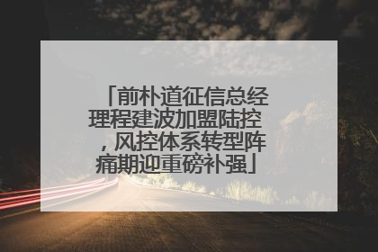 前朴道征信总经理程建波加盟陆控，风控体系转型阵痛期迎重磅补强