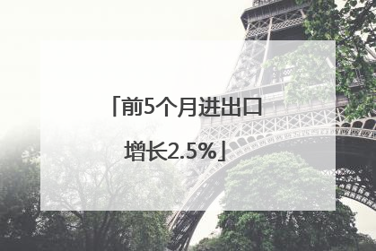 前5个月进出口增长2.5%