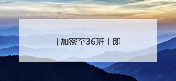 加密至36班！即日起，西海岸往返青岛机场巴士升级