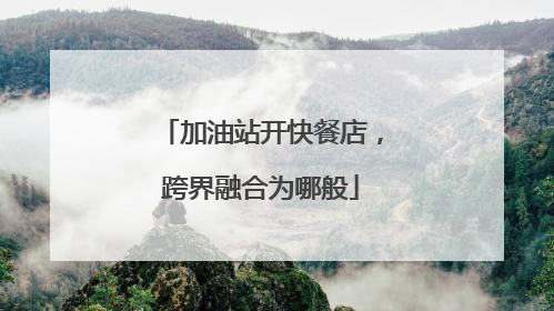 加油站开快餐店，跨界融合为哪般